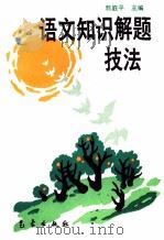 语文知识解题技法（1996 PDF版）