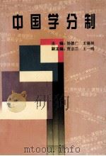 中国学分制 1996 PDF电子版封面 7543909901 杨德广,王锡林主编