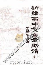 新编高中文言文助读  上（1990 PDF版）