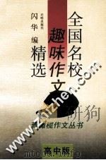 全国名校趣味作文精选  高中版（1994 PDF版）