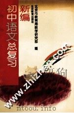 新编初中语文总复习（1996 PDF版）