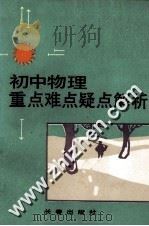 初中物理重点难点疑点解析（1992 PDF版）