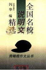 全国名校说明文精选：高中版（1994 PDF版）