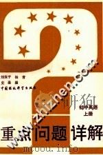 初中英语  上（1993 PDF版）