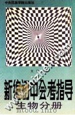 新编初中会考指导  生物分册（1993 PDF版）