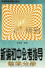 新编初中会考指导  数学分册（1993 PDF版）
