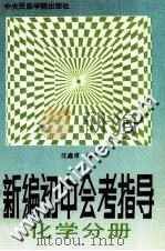 新编初中会考指导  化学分册（1993 PDF版）