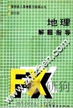 地理解题指导  修订版（1988 PDF版）