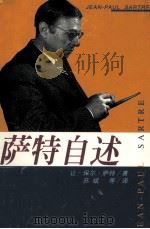 萨特自述 1988 PDF电子版封面 7202026392 (法)让-保尔·萨特(Jean Paul Sartre)著;