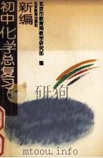 新编初中化学总复习（1996.01 PDF版）