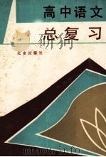 高中语文总复习（1989 PDF版）