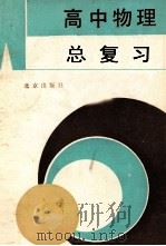 高中物理总复习（1983 PDF版）