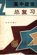 高中政治总复习（1991 PDF版）