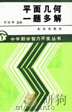 平面几何一题多解（1990 PDF版）