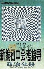 新编初中会考指导  政治分册（1993 PDF版）