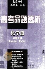 高考命题透析  化学篇（1997 PDF版）