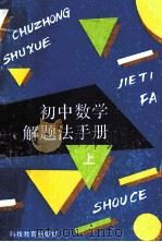 初中数学解题法手册  上（1995 PDF版）