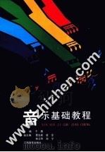 音乐基础教程（1997 PDF版）