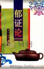 郁证论（1995 PDF版）