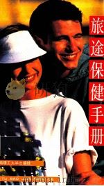 旅途保健手册 1993 PDF电子版封面 7562305323 罗仁,吴省英编著