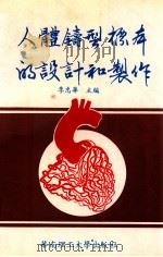 人体铸型标本的设计和制作（1992 PDF版）