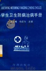 学生卫生防病治病手册（1994.03 PDF版）