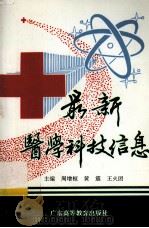 最新医学科技信息（1996.08 PDF版）