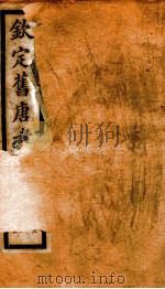 旧唐书 9 PDF电子版封面 (后晋)刘昫
