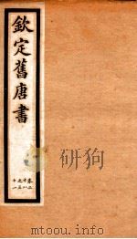 旧唐书 11 PDF电子版封面 (后晋)刘昫
