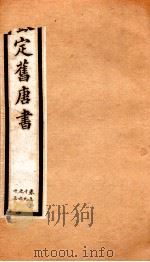 旧唐书  21     PDF电子版封面    （后晋）刘昫 