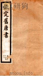 旧唐书 39 PDF电子版封面 (后晋)刘昫
