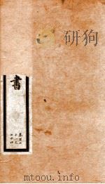 旧唐书 卷171-174 PDF电子版封面 (后晋)刘昫