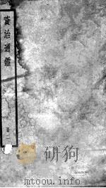 资治通鉴  2（ PDF版）