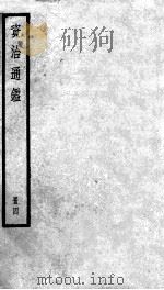 资治通鉴  4（ PDF版）