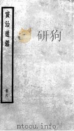 资治通鉴  6（ PDF版）