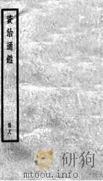 资治通鉴  8（ PDF版）