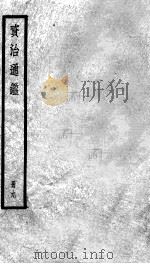 资治通鉴  9（ PDF版）