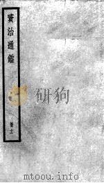 资治通鉴  12（ PDF版）