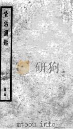资治通鉴  14（ PDF版）