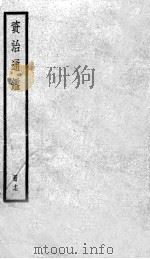 资治通鉴  17（ PDF版）