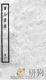 资治通鉴  18（ PDF版）
