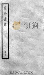 资治通鉴  19（ PDF版）