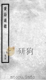 资治通鉴  23（ PDF版）