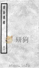 资治通鉴  26（ PDF版）