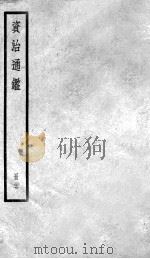 资治通鉴  27（ PDF版）