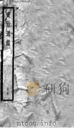 资治通鉴  28（ PDF版）