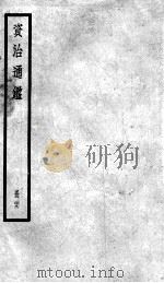 资治通鉴  29（ PDF版）