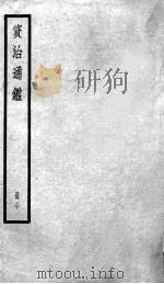 资治通鉴  30（ PDF版）