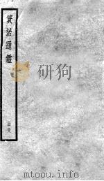 资治通鉴  38（ PDF版）