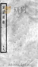 资治通鉴  44（ PDF版）